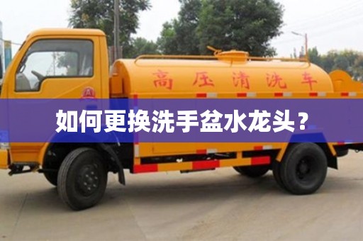 福州如何更換洗手盆水龍頭？