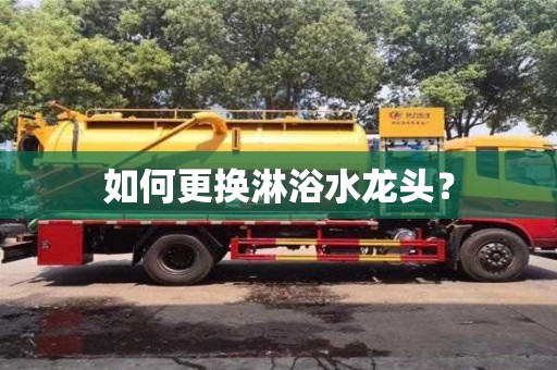 唐山如何更換淋浴水龍頭？
