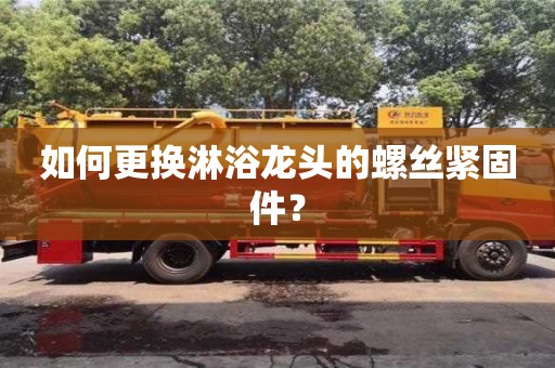 北京如何更換淋浴龍頭的螺絲緊固件？