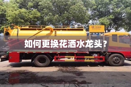 福州如何更換花灑水龍頭？