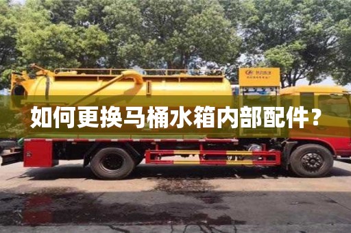 北京如何更換馬桶水箱內(nèi)部配件？