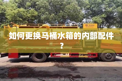 北京如何更換馬桶水箱的內部配件？