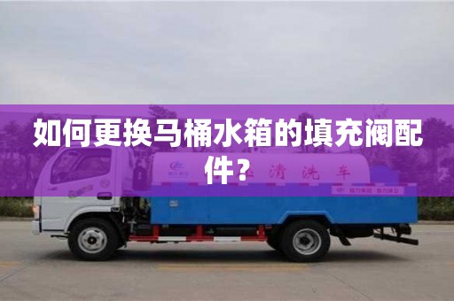北京如何更換馬桶水箱的填充閥配件？