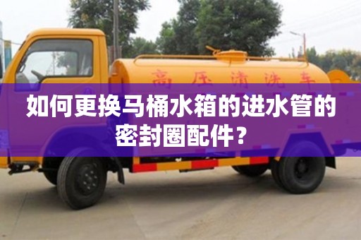 北京如何更換馬桶水箱的進水管的密封圈配件？