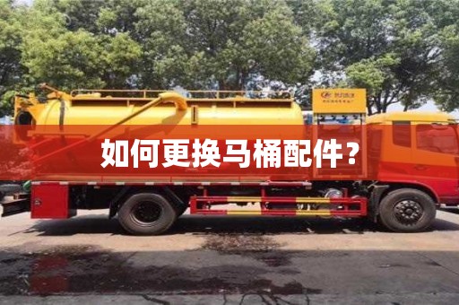 北京如何更換馬桶配件？