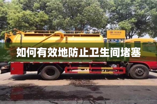 北京如何有效地防止衛(wèi)生間堵塞