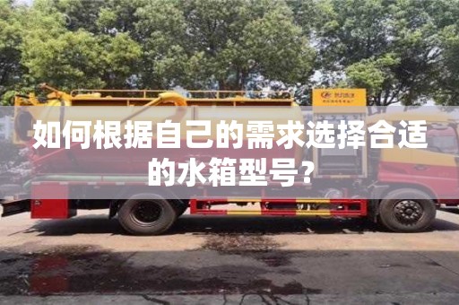 北京如何根據(jù)自己的需求選擇合適的水箱型號(hào)？