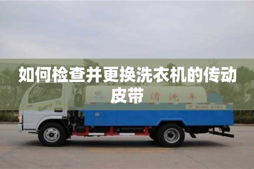 上海如何檢查并更換洗衣機的傳動皮帶