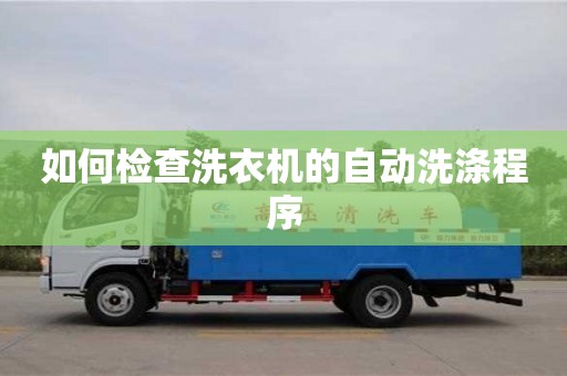 北京如何檢查洗衣機(jī)的自動洗滌程序