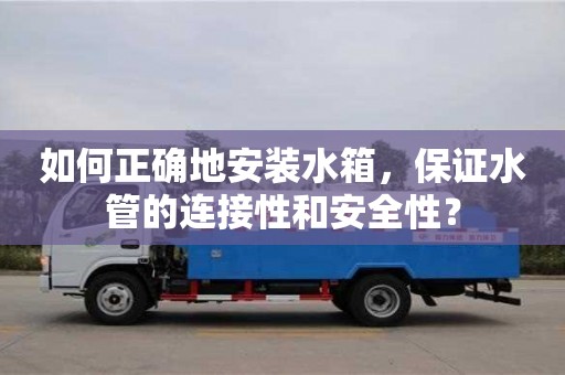 北京如何正確地安裝水箱，保證水管的連接性和安全性？