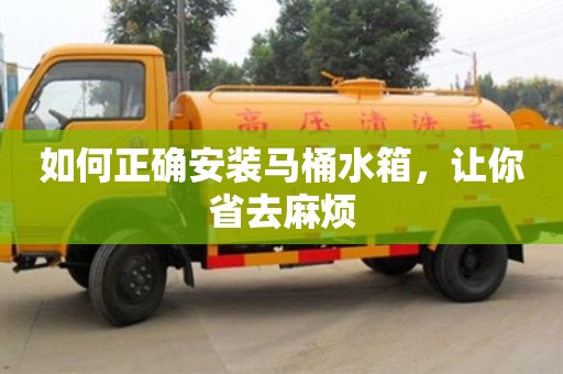 北京如何正確安裝馬桶水箱，讓你省去麻煩
