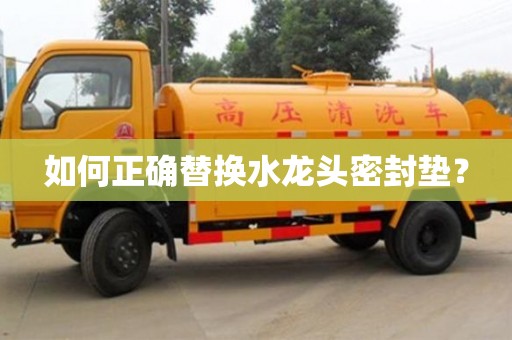 北京如何正確替換水龍頭密封墊？