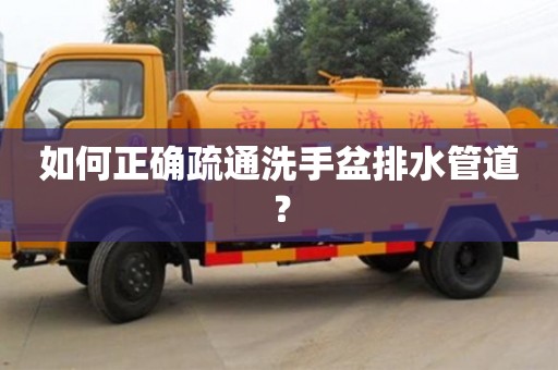 唐山如何正確疏通洗手盆排水管道？