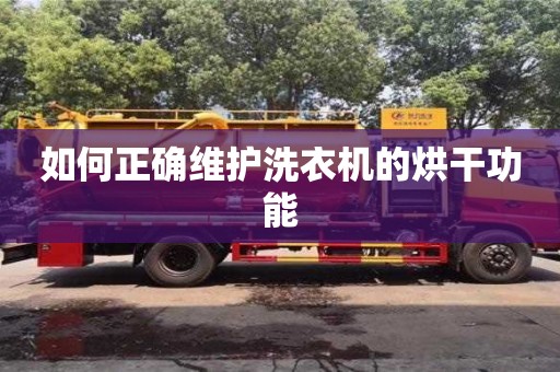 北京如何正確維護洗衣機的烘干功能