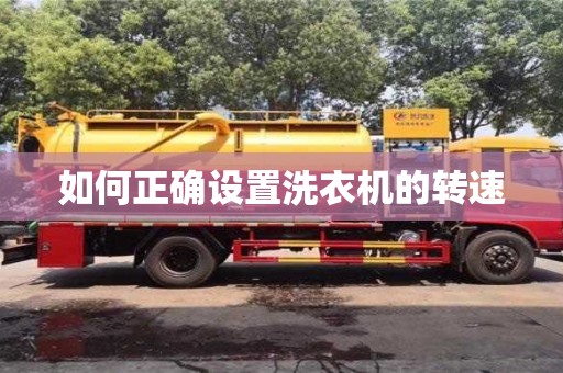 北京如何正確設置洗衣機的轉速