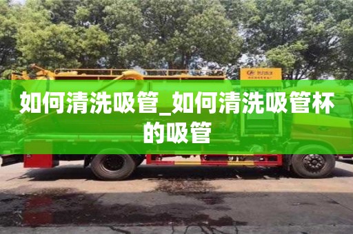 唐山如何清洗吸管_如何清洗吸管杯的吸管