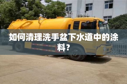 廈門如何清理洗手盆下水道中的涂料？