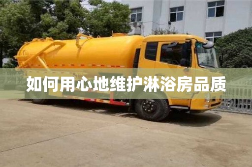 北京如何用心地維護淋浴房品質