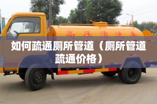 唐山如何疏通廁所管道（廁所管道疏通價格）