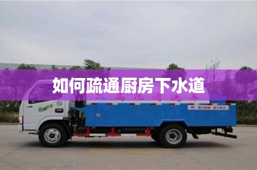 西安如何疏通廚房下水道