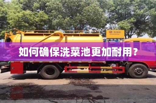 北京如何確保洗菜池更加耐用？