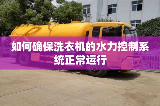 北京如何確保洗衣機的水力控制系統正常運行