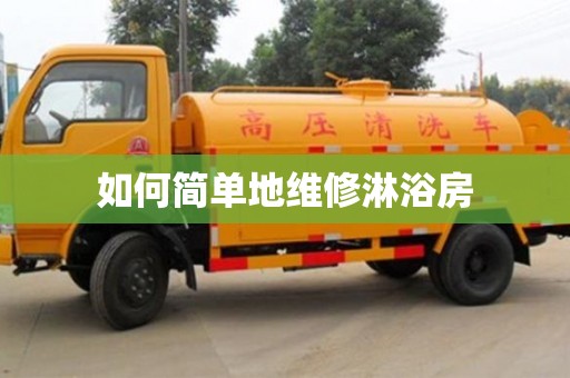 北京如何簡單地維修淋浴房