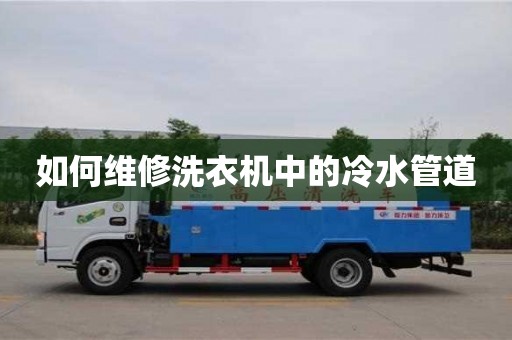 如何維修洗衣機(jī)中的冷水管道 如何維修洗衣機(jī)中的冷水管道