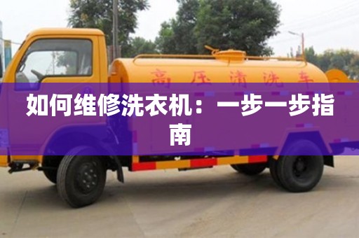 成都如何維修洗衣機(jī)：一步一步指南