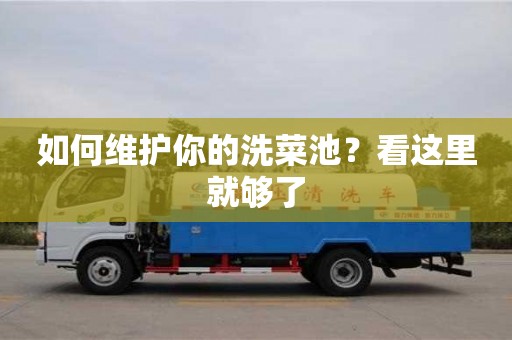 北京如何維護你的洗菜池？看這里就夠了