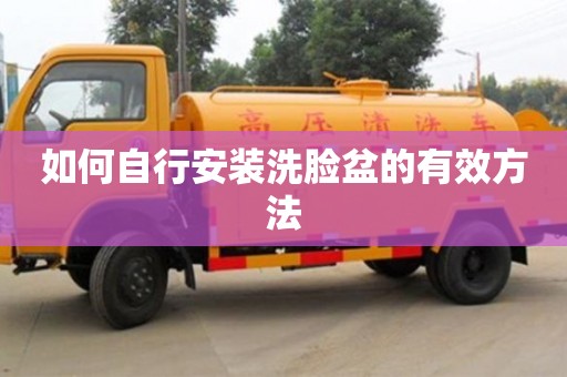 西安如何自行安裝洗臉盆的有效方法