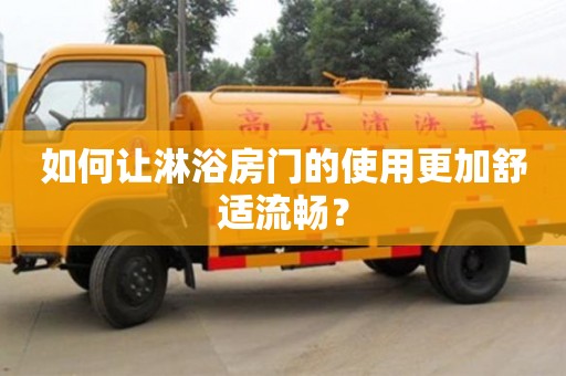 北京如何讓淋浴房門的使用更加舒適流暢？