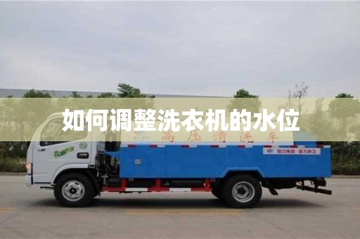 如何調整洗衣機的水位 如何調整洗衣機的水位