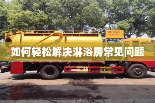 北京如何輕松解決淋浴房常見問題