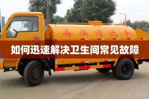 北京如何迅速解決衛生間常見故障