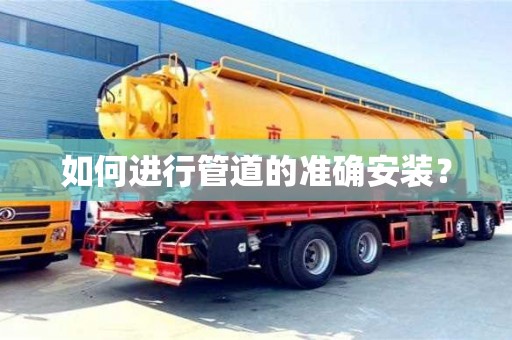 北京如何進行管道的準確安裝？