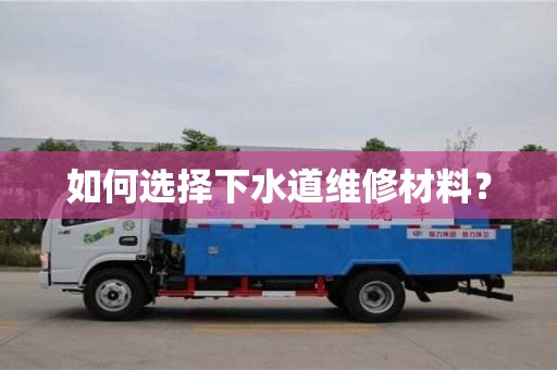 北京如何選擇下水道維修材料？