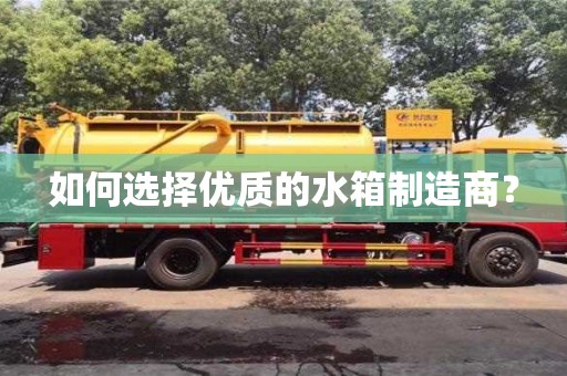 北京如何選擇優(yōu)質的水箱制造商？