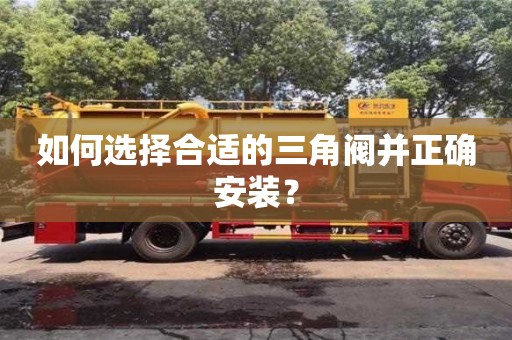 北京如何選擇合適的三角閥并正確安裝？