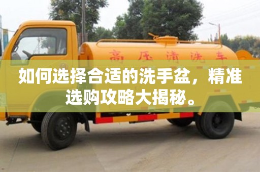 北京如何選擇合適的洗手盆，精準(zhǔn)選購(gòu)攻略大揭秘。