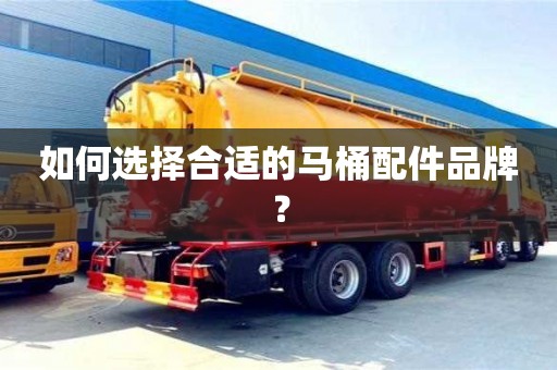 南京如何選擇合適的馬桶配件品牌？