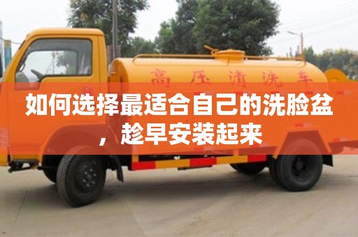 北京如何選擇最適合自己的洗臉盆，趁早安裝起來