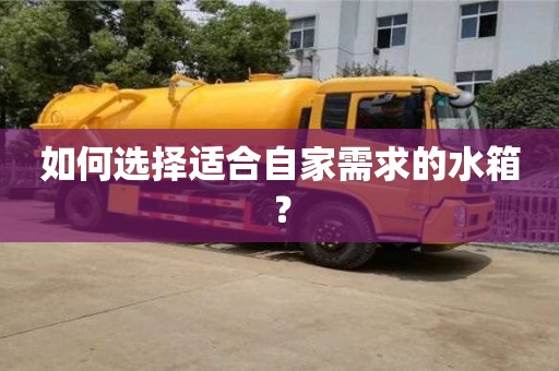 北京如何選擇適合自家需求的水箱？