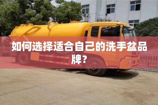 北京如何選擇適合自己的洗手盆品牌？