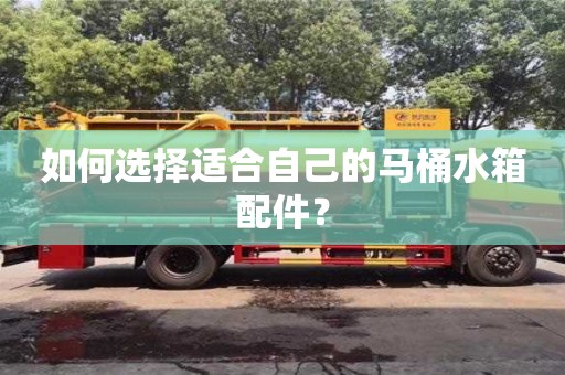 北京如何選擇適合自己的馬桶水箱配件？