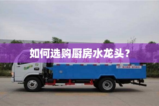 唐山如何選購(gòu)廚房水龍頭？