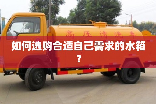北京如何選購合適自己需求的水箱？
