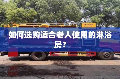 北京如何選購適合老人使用的淋浴房？