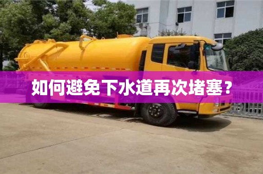 如何避免下水道再次堵塞? 如何避免下水道再次堵塞?