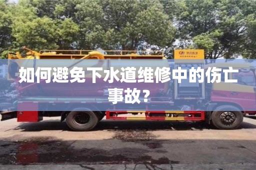 紹興如何避免下水道維修中的傷亡事故？